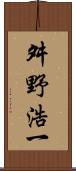 舛野浩一 Scroll