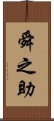 舜之助 Scroll