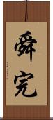 舜完 Scroll