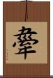 舝 Scroll