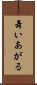 舞いあがる Scroll