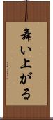 舞い上がる Scroll