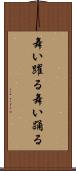 舞い躍る Scroll