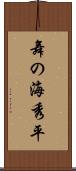 舞の海秀平 Scroll