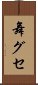 舞グセ Scroll