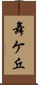 舞ケ丘 Scroll