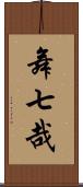 舞七哉 Scroll