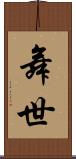 舞世 Scroll
