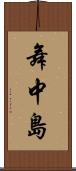 舞中島 Scroll