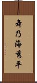 舞乃海秀平 Scroll