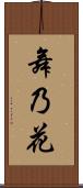 舞乃花 Scroll