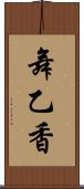 舞乙香 Scroll