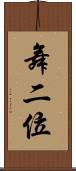 舞二位 Scroll