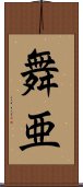 舞亜 Scroll