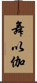 舞以伽 Scroll