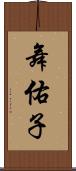 舞佑子 Scroll