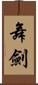 舞劍 Scroll