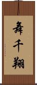 舞千翔 Scroll