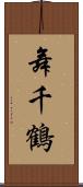 舞千鶴 Scroll
