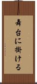 舞台に掛ける Scroll