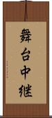 舞台中継 Scroll