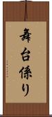舞台係り Scroll