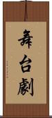 舞台劇 Scroll