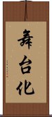 舞台化 Scroll