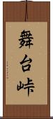 舞台峠 Scroll