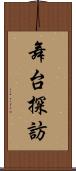 舞台探訪 Scroll