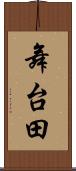 舞台田 Scroll