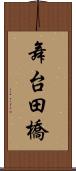 舞台田橋 Scroll