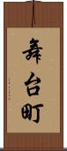 舞台町 Scroll