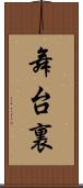舞台裏 Scroll