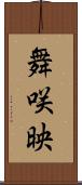 舞咲映 Scroll