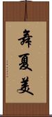 舞夏美 Scroll