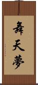 舞天夢 Scroll