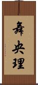 舞央理 Scroll