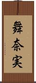 舞奈実 Scroll