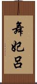 舞妃呂 Scroll