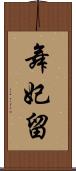 舞妃留 Scroll
