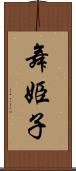 舞姫子 Scroll