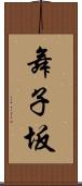 舞子坂 Scroll