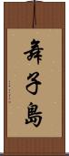 舞子島 Scroll