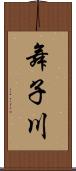 舞子川 Scroll