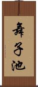 舞子池 Scroll