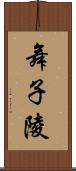 舞子陵 Scroll