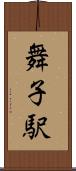 舞子駅 Scroll