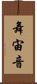 舞宙音 Scroll