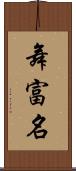 舞富名 Scroll